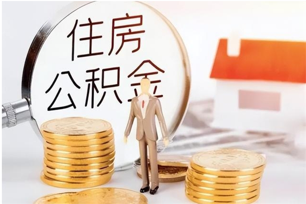 拉萨取公积金流程（取公积金最简单的办法）