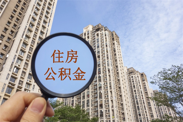 拉萨住房公积金离职后怎么取出（住房公积金离职后怎么取出来）