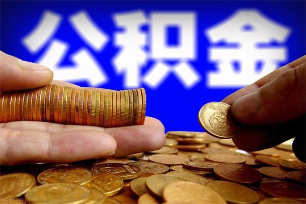 拉萨代公积金取（一般代取公积金手续费多少）