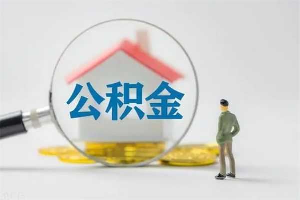 拉萨离职公积金提出来（离职公积金提取一般多久到账）