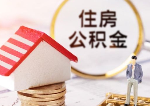拉萨离开公积金全额帮取（住房公积金离职取出）