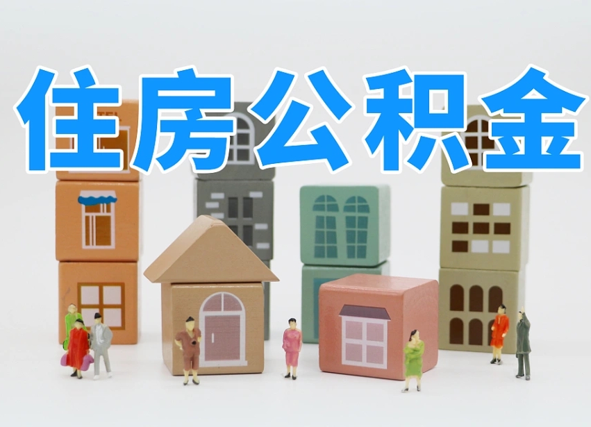 拉萨市支取住房公积金（市公积金提取需要什么材料）
