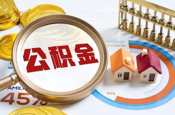 拉萨在职可不可以取住房公积金（在职的时候可以提取公积金吗）