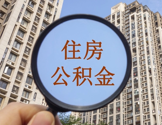 拉萨个人住房公积金取出（住房公积金个人提取需要什么手续）