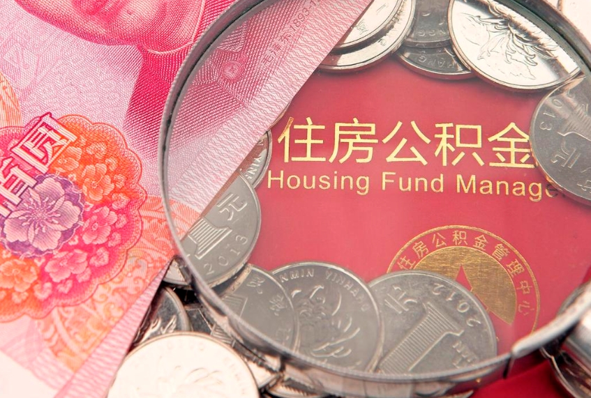 拉萨离职去外地公积金怎么取（离职去外地了公积金）
