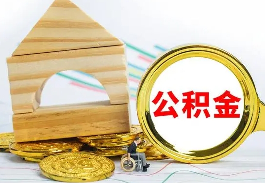 拉萨离职3年公积金怎么取出来（离职三年公积金怎么取）